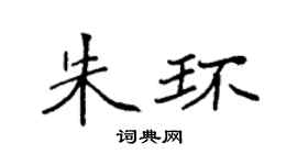 袁强朱环楷书个性签名怎么写