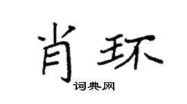 袁强肖环楷书个性签名怎么写