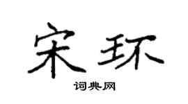 袁强宋环楷书个性签名怎么写