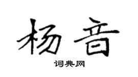 袁强杨音楷书个性签名怎么写