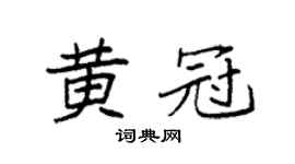 袁强黄冠楷书个性签名怎么写