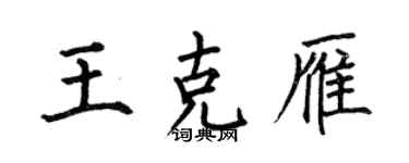何伯昌王克雁楷书个性签名怎么写