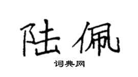 袁强陆佩楷书个性签名怎么写