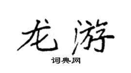 袁强龙游楷书个性签名怎么写