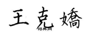 何伯昌王克娇楷书个性签名怎么写