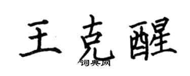 何伯昌王克醒楷书个性签名怎么写
