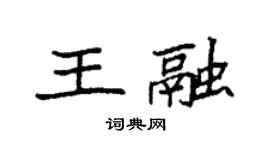 袁强王融楷书个性签名怎么写