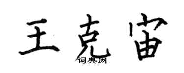 何伯昌王克宙楷书个性签名怎么写