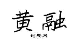 袁强黄融楷书个性签名怎么写