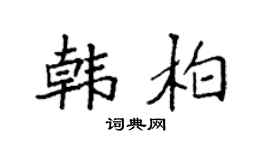 袁强韩柏楷书个性签名怎么写