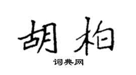 袁强胡柏楷书个性签名怎么写