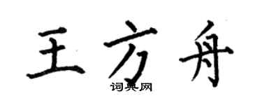 何伯昌王方舟楷书个性签名怎么写