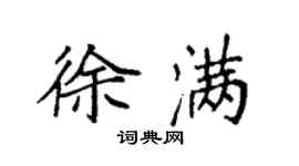 袁强徐满楷书个性签名怎么写