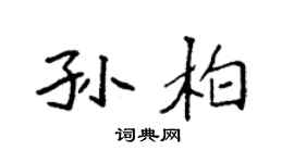 袁强孙柏楷书个性签名怎么写
