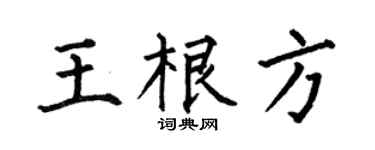 何伯昌王根方楷书个性签名怎么写