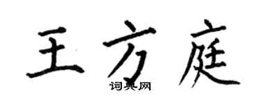 何伯昌王方庭楷书个性签名怎么写