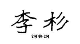袁强李杉楷书个性签名怎么写