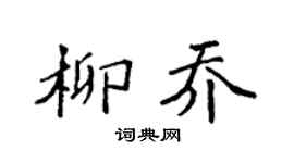 袁强柳乔楷书个性签名怎么写