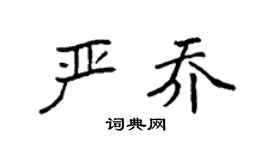 袁强严乔楷书个性签名怎么写
