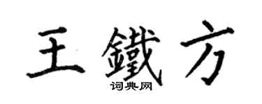 何伯昌王铁方楷书个性签名怎么写