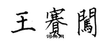 何伯昌王赛闯楷书个性签名怎么写