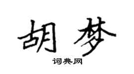 袁强胡梦楷书个性签名怎么写