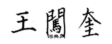 何伯昌王闯奎楷书个性签名怎么写