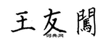 何伯昌王友闯楷书个性签名怎么写
