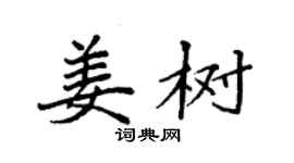 袁强姜树楷书个性签名怎么写