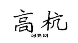 袁强高杭楷书个性签名怎么写