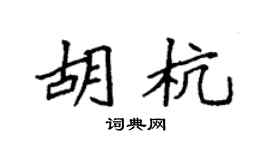 袁强胡杭楷书个性签名怎么写