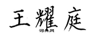 何伯昌王耀庭楷书个性签名怎么写