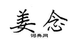 袁强姜念楷书个性签名怎么写