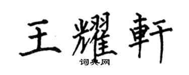何伯昌王耀轩楷书个性签名怎么写