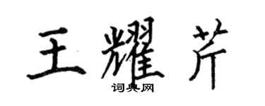 何伯昌王耀芹楷书个性签名怎么写