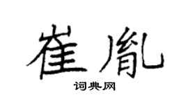 袁强崔胤楷书个性签名怎么写
