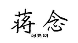 袁强蒋念楷书个性签名怎么写