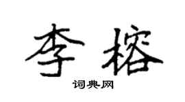 袁强李榕楷书个性签名怎么写