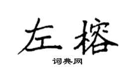 袁强左榕楷书个性签名怎么写