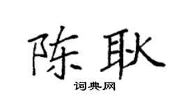 袁强陈耿楷书个性签名怎么写
