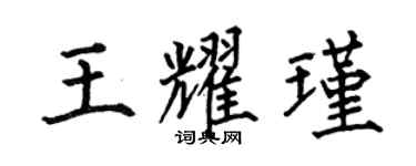 何伯昌王耀瑾楷书个性签名怎么写