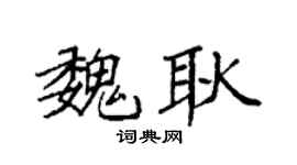 袁强魏耿楷书个性签名怎么写