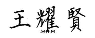 何伯昌王耀贤楷书个性签名怎么写