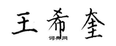 何伯昌王希奎楷书个性签名怎么写
