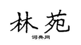 袁强林苑楷书个性签名怎么写