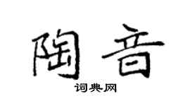 袁强陶音楷书个性签名怎么写