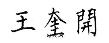 何伯昌王奎开楷书个性签名怎么写