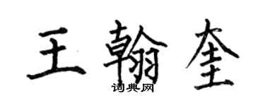 何伯昌王翰奎楷书个性签名怎么写