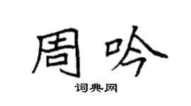袁强周吟楷书个性签名怎么写