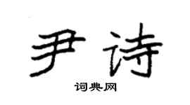 袁强尹诗楷书个性签名怎么写